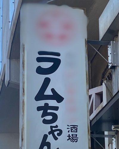 らむ