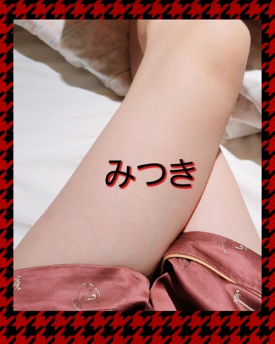 みつき